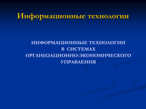 Информационные технологии ИНФОРМАЦИОННЫЕ ТЕХНОЛОГИИ В  СИСТЕМАХ ОРГАНИЗАЦИОННО-ЭКОНОМИЧЕСКОГО