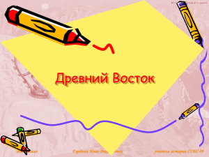 Древний Восток