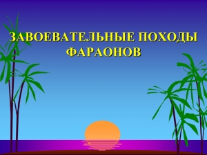 5 класс. Завоевательные походы фараонов.