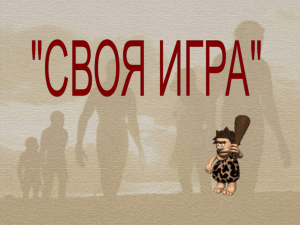 Своя игра» по истории Древнего мира»