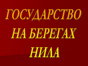 Государство на берегах Нила (5 класс)