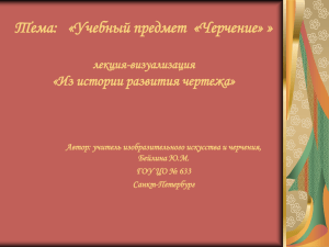 Тема:   «Учебный предмет  «Черчение» » лекция-визуализация