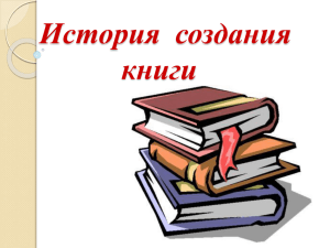 История  создания книги