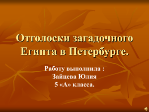 Отголоски загадочного Египта в Петербурге Зайцева