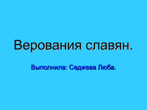 "Верования славян" (презентация к уроку истории)