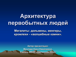 Архитектура первобытных людей Мегалиты: дольмены, менгиры, кромлехи - «волшебные камни».