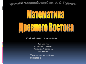 Учебный проект по математике Выполнили: Латыпова Кристина Завацкая Анастасия,