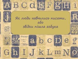 Как люди научились писать, или откуда азбука пошла