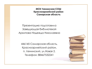 Презентацию подготовила Заведующая библиотекой Архипова Надежда Николаевна 446145 Самарская область,