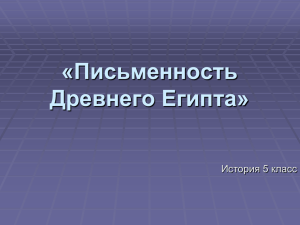 Письменность Древнего Египта»