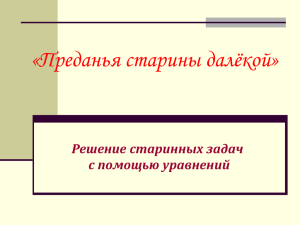 «Преданья старины далёкой» Решение старинных задач с помощью уравнений