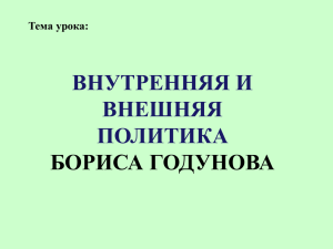 1. Внутренняя политика Бориса Годунова