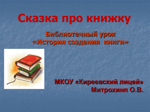 Сказка про книжку Библиотечный урок «История создания  книги» МКОУ «Киреевский лицей»