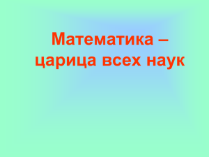 Математика – царица всех наук