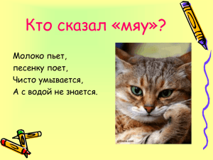 Кто сказал «мяу»? Молоко пьет, песенку поет, Чисто умывается,