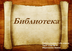 Библиотека Работа ученика 2 «А» класса ГБОУ СОШ № 17 Ибрагимова Эмиля