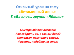 Открытый урок на тему «Витаминный день» 3 «Б» класс, группа