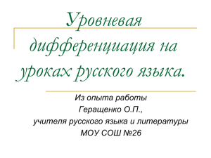 Уровневая дифференциация на уроках русского языка