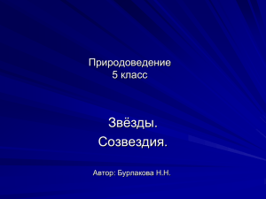 Звёзды. Созвездия. Природоведение 5 класс