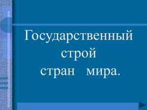 Государственный строй стран   мира.