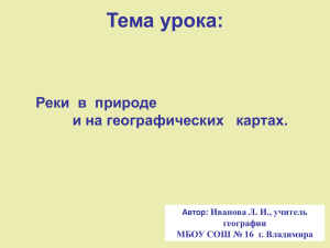 Тема: Реки. Части реки. Речная система