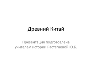 урок древний китай