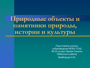 Природные объекты и памятники природы, истории и культуры Подготовила учитель