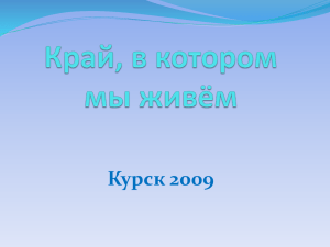 Курск 2009