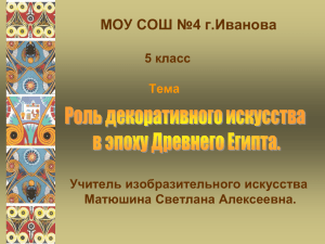 МОУ СОШ №4 г.Иванова 5 класс Учитель изобразительного искусства Матюшина Светлана Алексеевна.