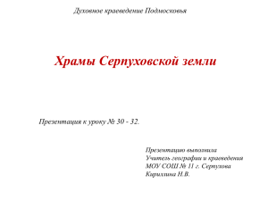 Храмы Серпуховской земли Духовное краеведение Подмосковья Презентацию выполнила