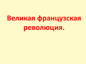 Великая французская революция.