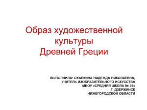 Образ художественной культуры Древней Греции