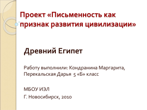 Проект «Письменность как признак развития цивилизации»