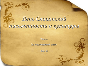 День Славянской письменности и культуры Основы светской этики Модуль :