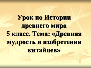 Урок по Истории древнего мира 5 класс. Тема: «Древняя мудрость и изобретения