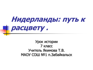 Нидерланды: путь к расцвету . Урок истории 7 класс