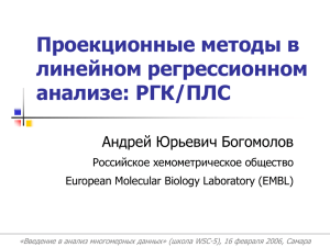 Проекционные методы в линейном регрессионном анализе