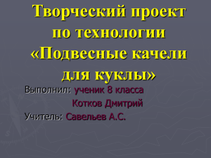 Творческий проект по технологии «Качели для куклы