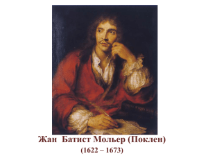 Жан  Батист Мольер (Поклен) (1622 – 1673)