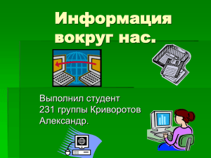 Информация вокруг нас