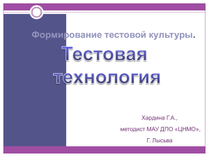 Формирование тестовой культуры .  Хардина Г.А.,