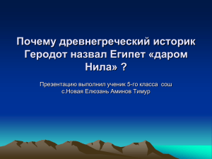 Почему древнегреческий историк Геродот назвал Египет «даром