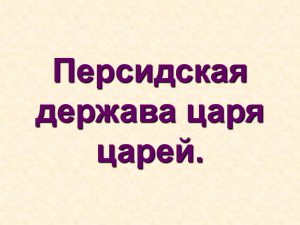 5 класс. Персидская держава царя царей.