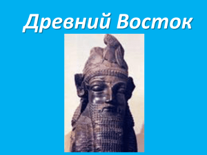 Древний Восток