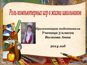 Ученица 5 класса Волкова Анна 2014 год Презентацию подготовила