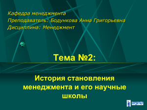 Тема №2: История становления менеджмента и его научные школы