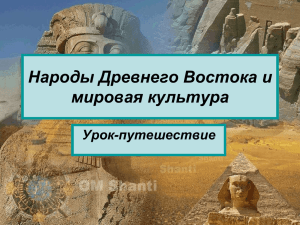 Народы Древнего Востока и мировая культура Урок-путешествие