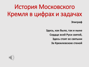 История Московского Кремля в цифрах и задачах