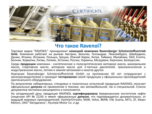 немецкой компании Ravensberger Schmierstoffvertrieb Gmb.