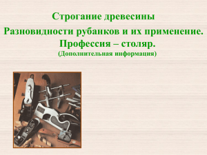 Строгание древесины Разновидности рубанков и их применение. Профессия – столяр. (Дополнительная информация)